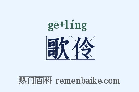 歌伶是什么意思的图片